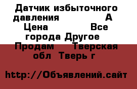 Датчик избыточного давления YOKOGAWA 530А › Цена ­ 16 000 - Все города Другое » Продам   . Тверская обл.,Тверь г.